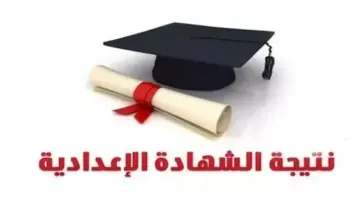 موعد إعلان نتيجة الشهادة الإعدادية جميع المحافظات